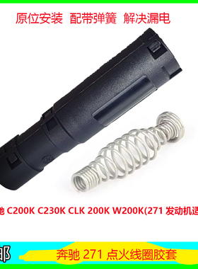 适配奔驰C200K 230K 271点火线圈胶套 CLK200K高压包橡胶护套杆子