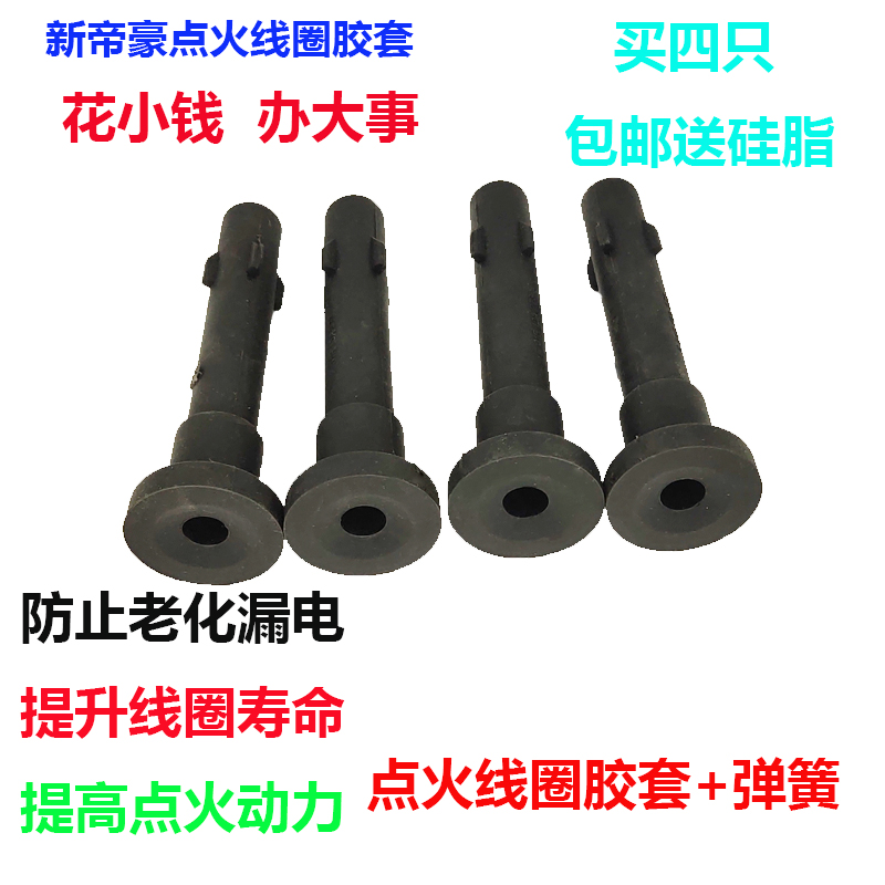 适用吉利帝豪RS远景1.3T缤瑞1.4T点火线圈胶套美日金刚高压包护套