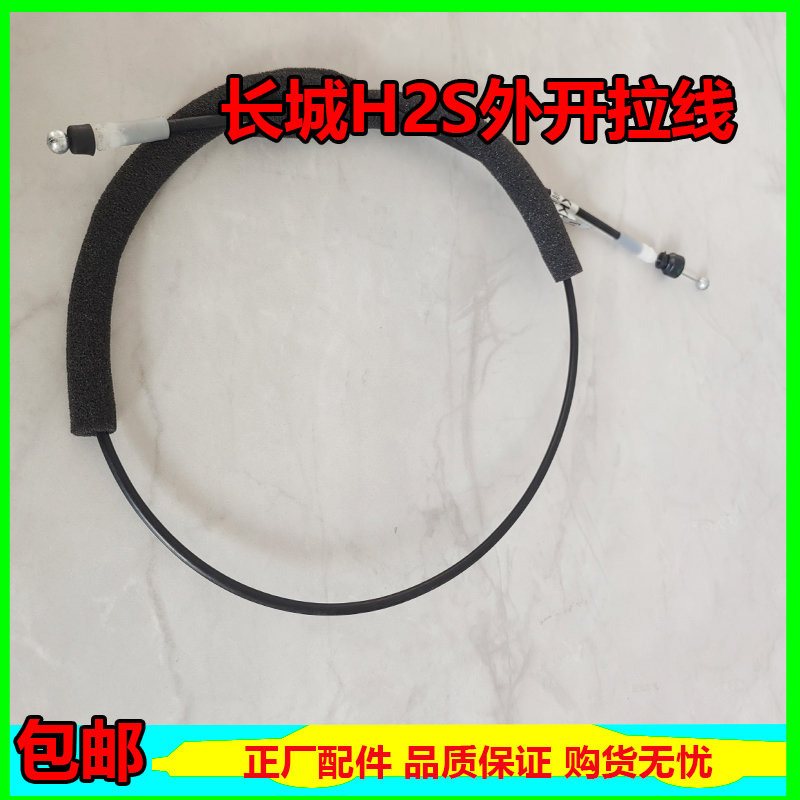 原厂适配长城H2S外扣手拉线/门锁开门拉线外开拉线