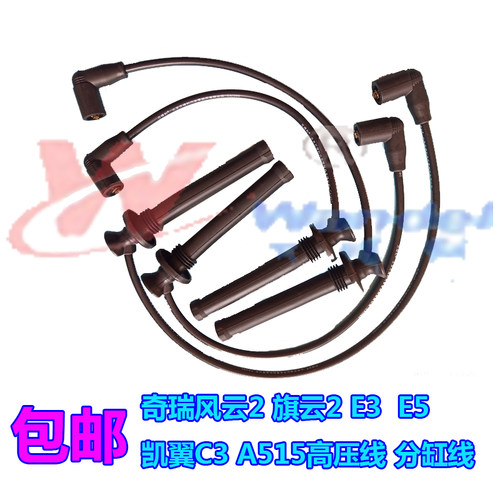 适用于奇瑞A3 A5旗云2风云2瑞虎QQe3E5艾瑞泽7点火线高压分缸线