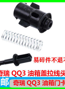 专用于奇瑞QQ油箱门拉线索QQ308油箱盖拉线头卡扣外盖板锁配件