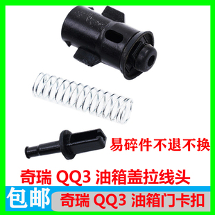 专用于奇瑞QQ油箱门拉线索QQ308油箱盖拉线头卡扣外盖板锁配件