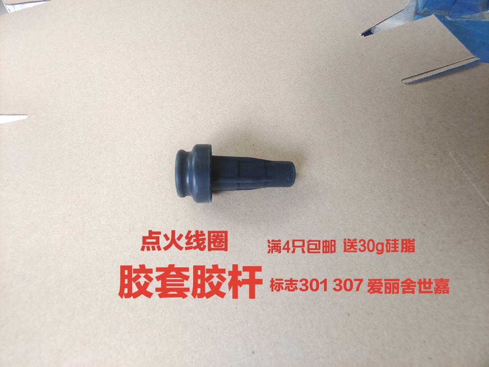 适配301 308 307 408凯旋爱丽舍世嘉点火线圈连接杆 胶套护套