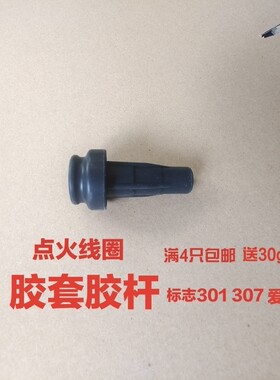 适配301 308 307 408凯旋爱丽舍世嘉点火线圈连接杆 胶套护套