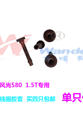 适配东风风光580 1.5T 点火线圈高压包胶套 护套连接杆F01R00A052
