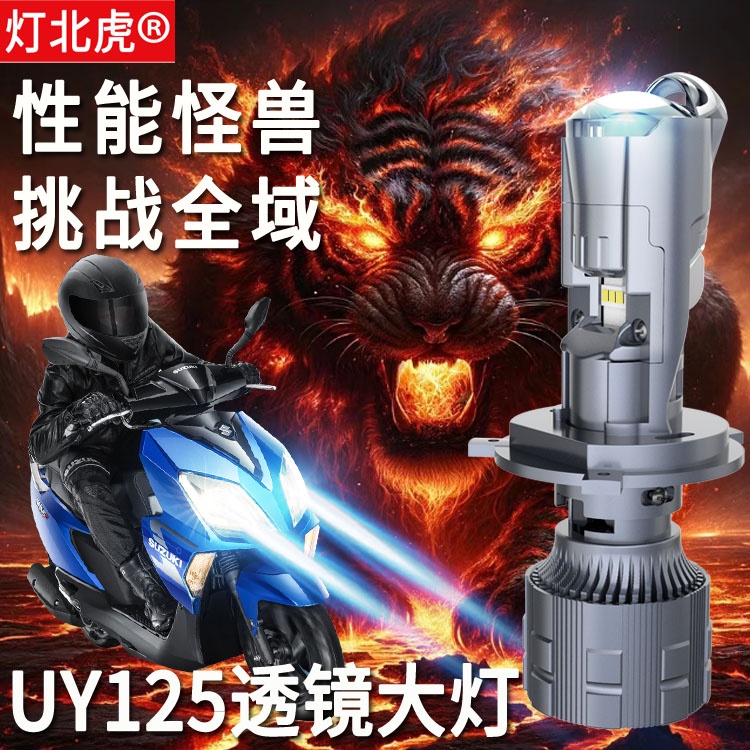 适用铃木UY125 UU125摩托车LED大灯透镜改装远近光一体H4车灯踏板