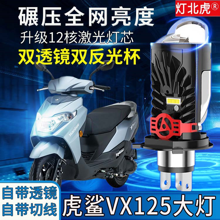 适用豪爵虎鲨VX125摩托车led大灯透镜超亮H4灯泡三爪无损改装