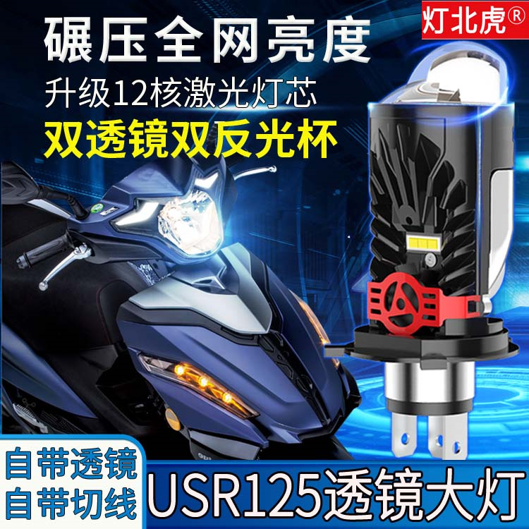 适用豪爵USR125摩托车LED大灯透镜H4远近一体铃木踏板超亮改装