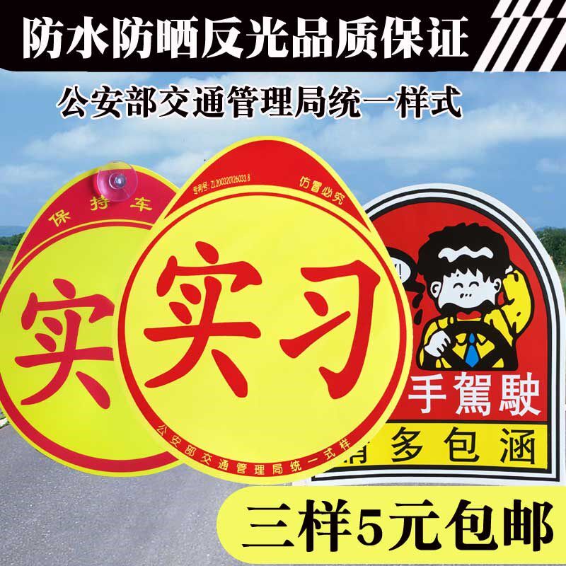 新手上路汽车实习车贴纸女司机反光吸盘磁性正规统一标志示装饰牌