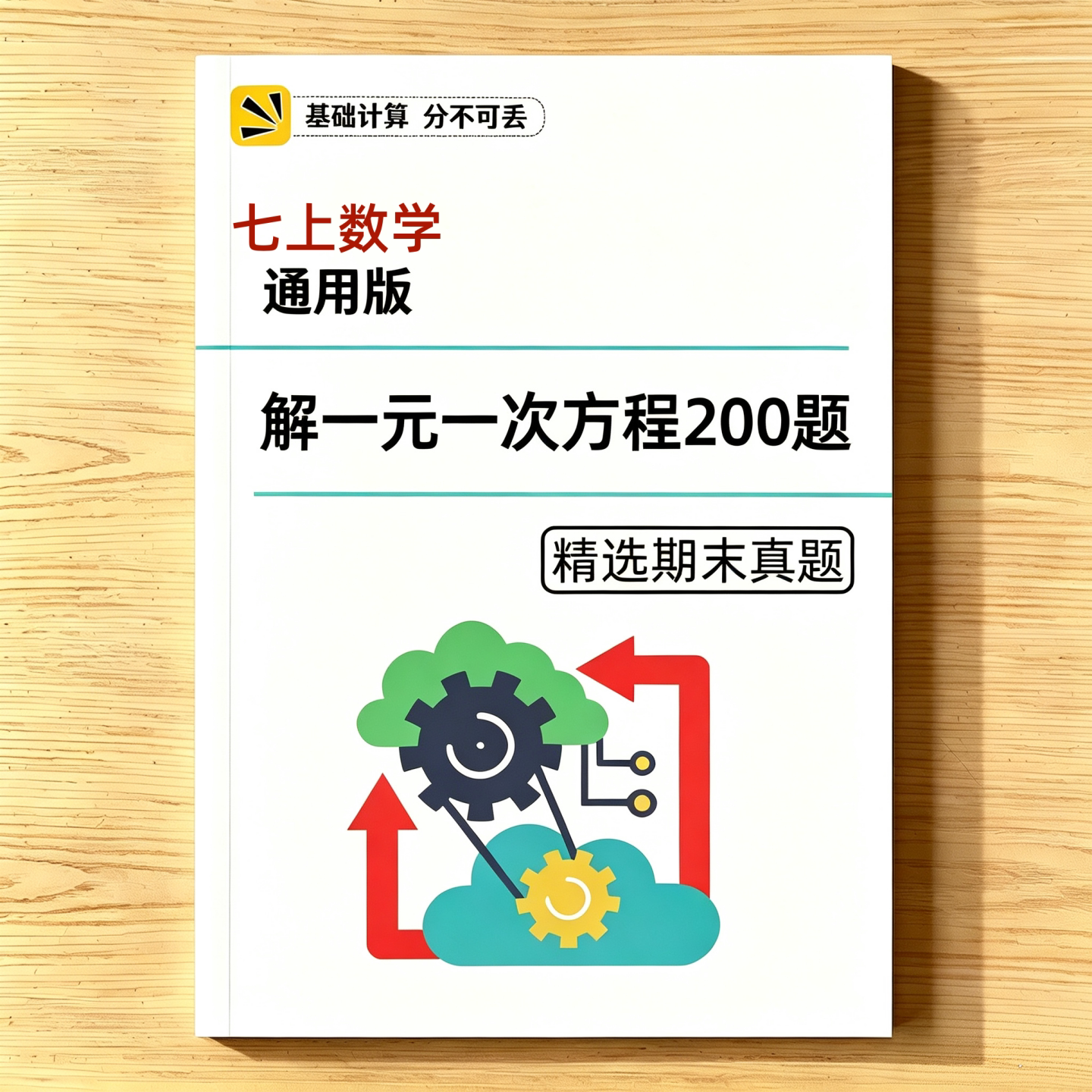 上岸一元一次方程计算练习册满分