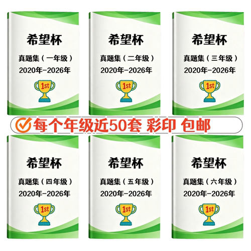 希望杯真题合集思维训练习册