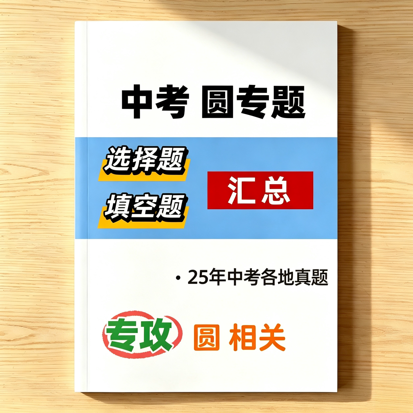 中考圆专题选择题填空题真题汇总