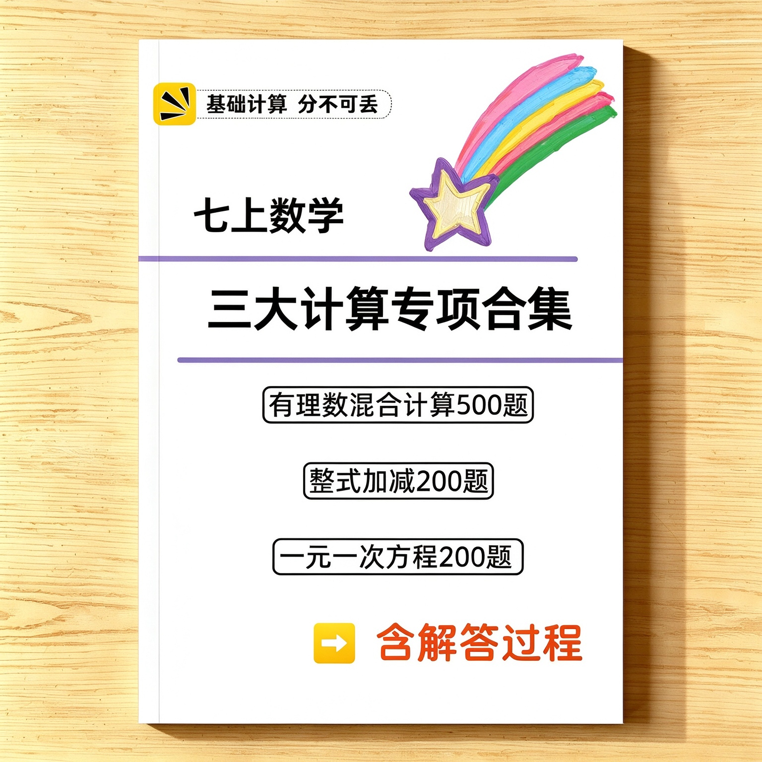 七年级上册数学计算专项合集有理数混合整式加减一元一次方程计算