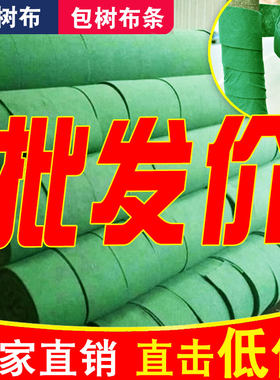 包缠裹树布保湿保温无防布条