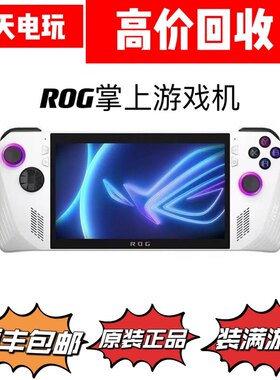掌上游戏机rog华硕掌机另回收