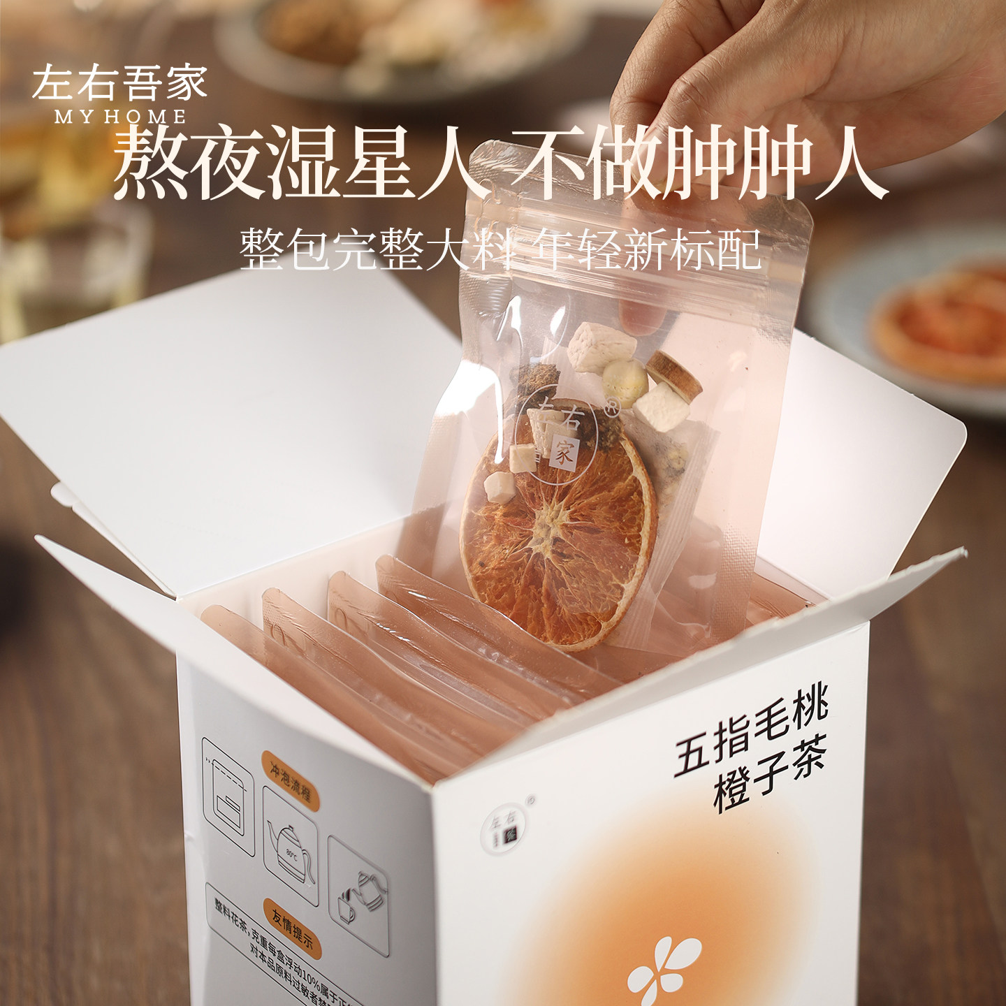 左右吾家 五指毛桃橙子茶 熬夜湿星人 不做肿肿人