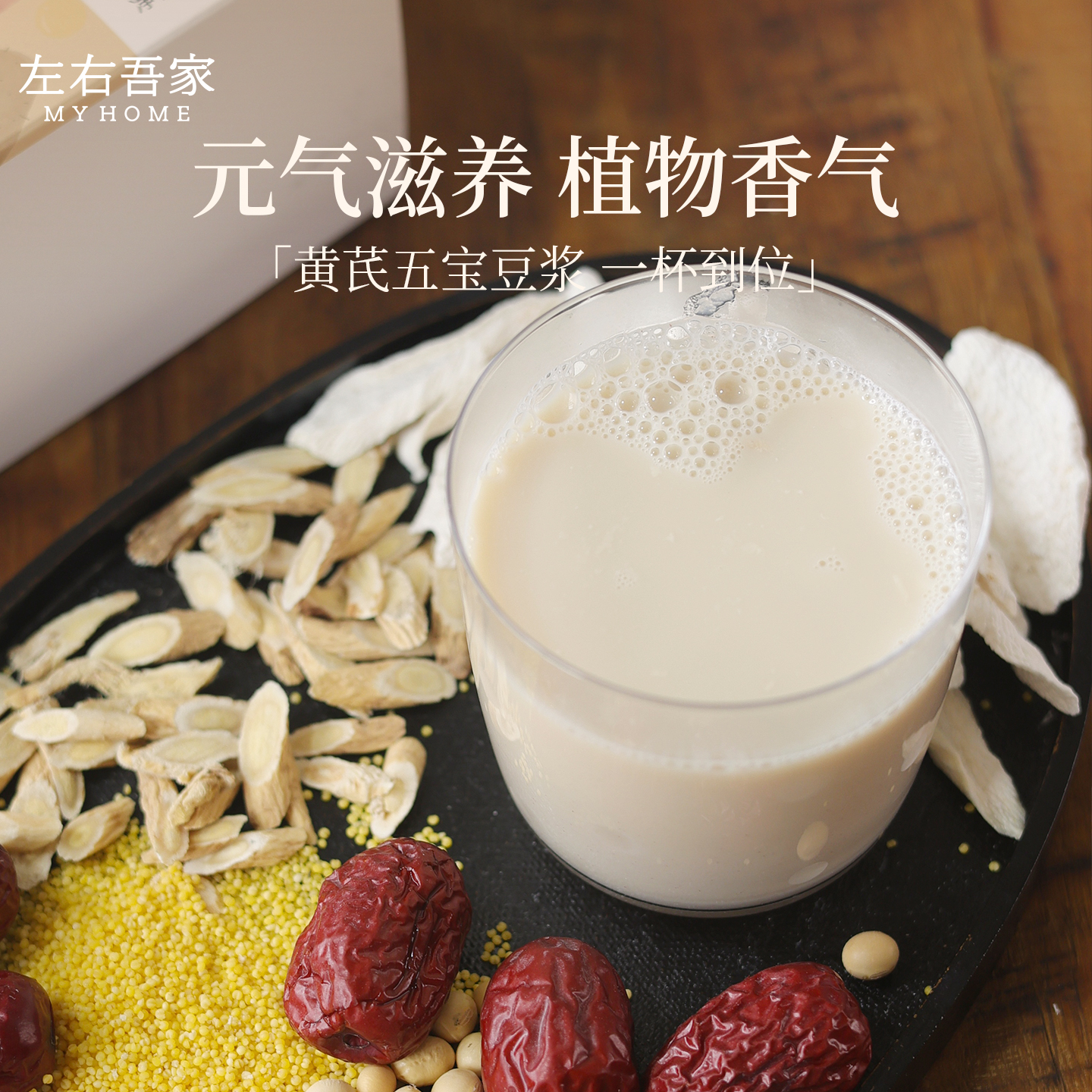 左右吾家 · 黄芪五宝豆浆 黄芪山药小米红枣黄豆气血满满暖养