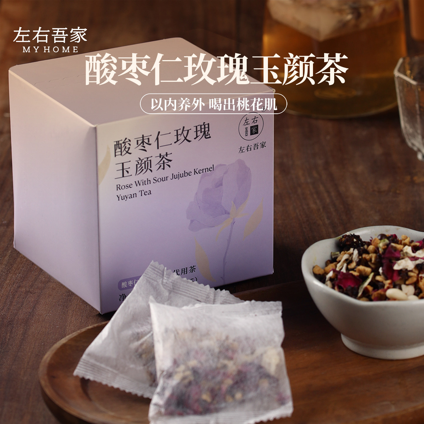左右吾家酸枣仁玫瑰玉颜茶汉方本草精选酸枣仁玫瑰深度唤睡