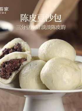 左右吾家 陈皮豆沙包手工炒制的黑豆馅真豆沙 减糖版