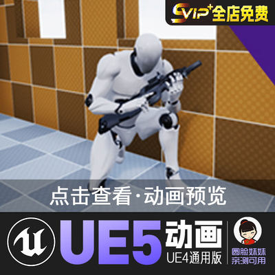 掩蔽手段动画UE4虚幻5动画动作资产Cover System Tool