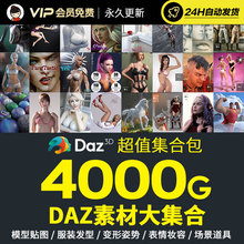 Daz资源超大4000G素材包合集3D角色人物服装场景道具集合