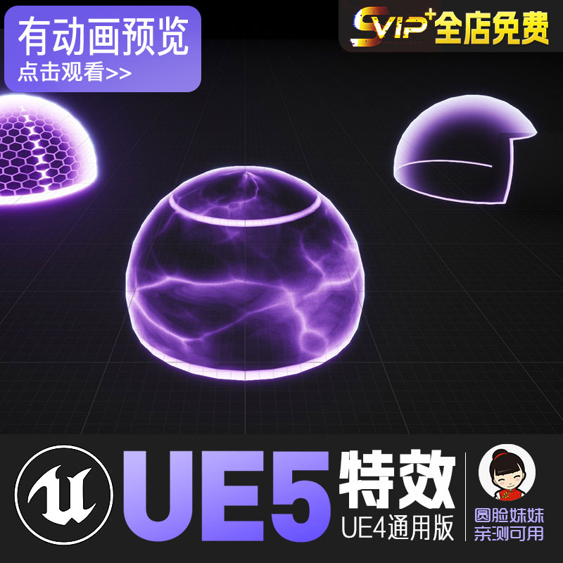 UE5虚幻4发光能量罩防御盾护盾曝气防御特效Force Shields