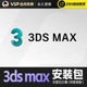 3Dmax安装包+VR渲染器/每月持续更新2024-2019版本/纯diy中文版