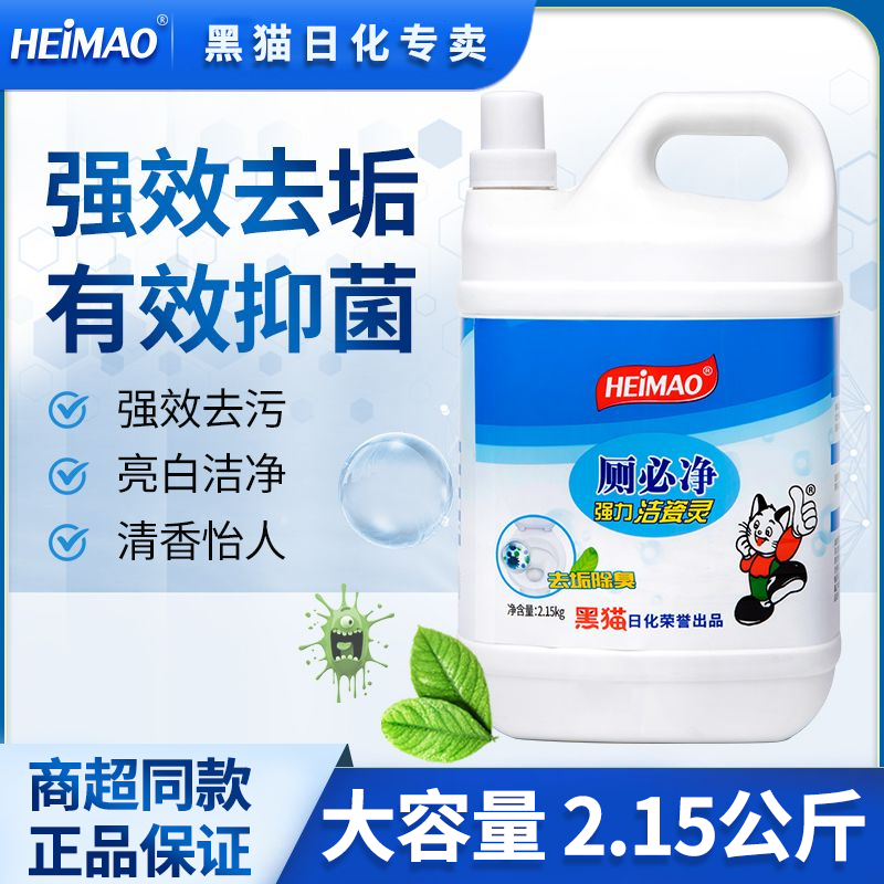 黑猫厕必净家用洁厕灵马桶洁厕剂除垢除臭厕所瓷砖强力去污清洗剂