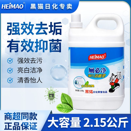 黑猫厕必净家用洁厕灵马桶洁厕剂除垢除臭厕所瓷砖强力去污清洗剂