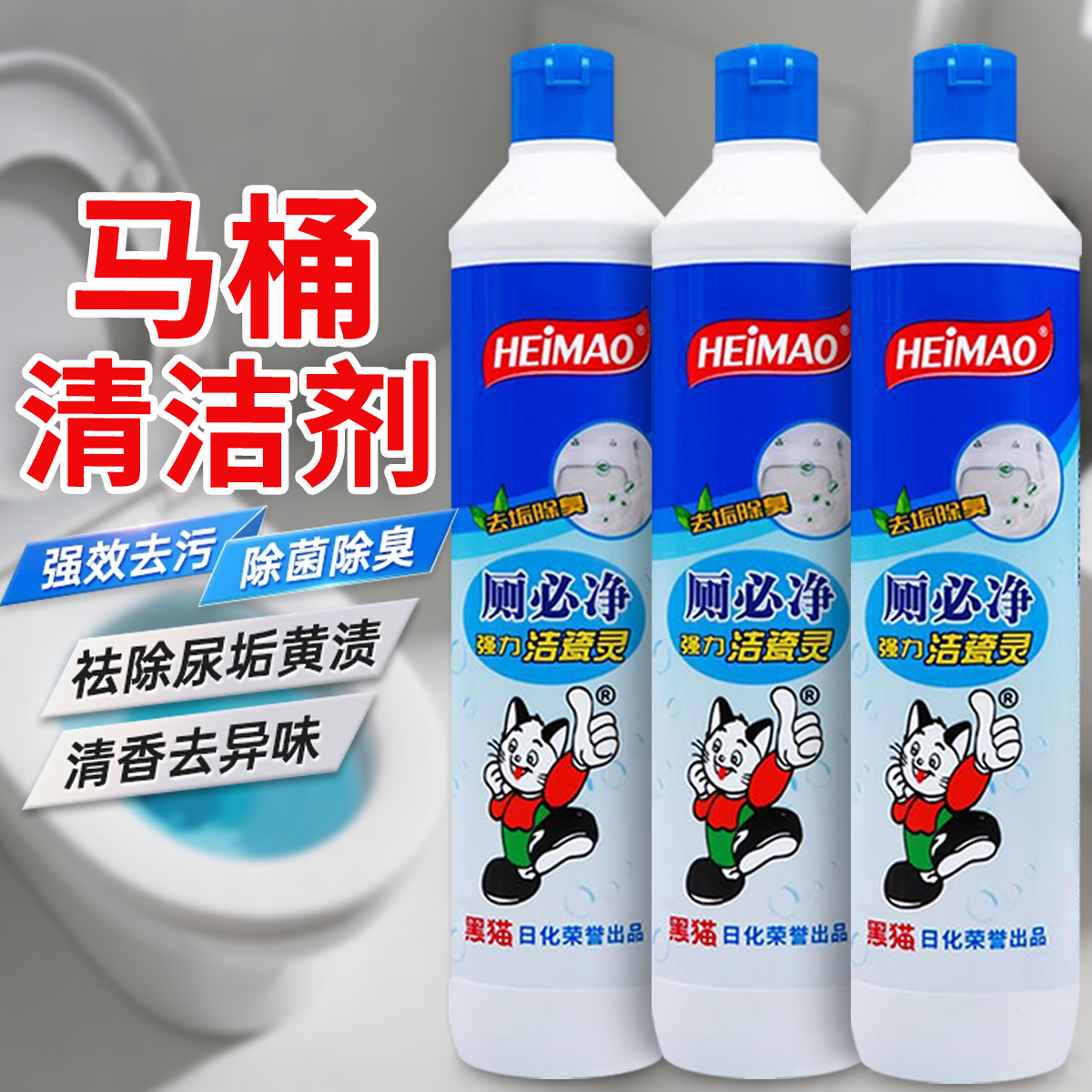 黑猫厕必净强力去污洁厕灵瓷砖清洁剂除垢除臭家用厕所清洁清洗剂