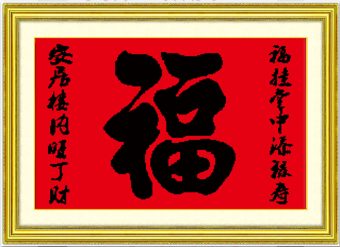 米字绣 十字绣 珠绣 棉线 丝线 客厅对联福 大福 包邮80*120印花