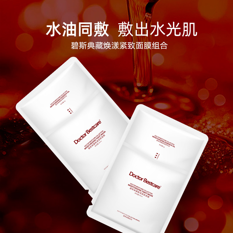 碧斯典藏焕漾面膜组合