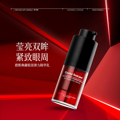 碧斯典藏眼部弹力精华乳15ml