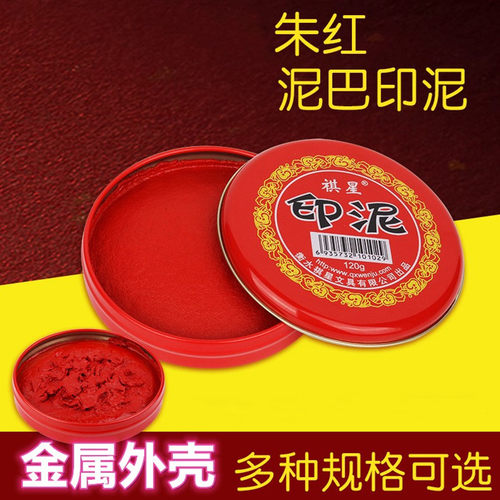 红色快干朱砂印泥财务盖章