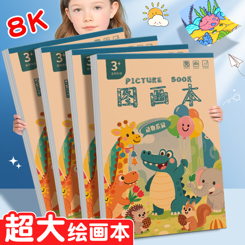 8K儿童图画本加厚马克笔绘画本美术油画棒加大涂鸦本小学生画画本