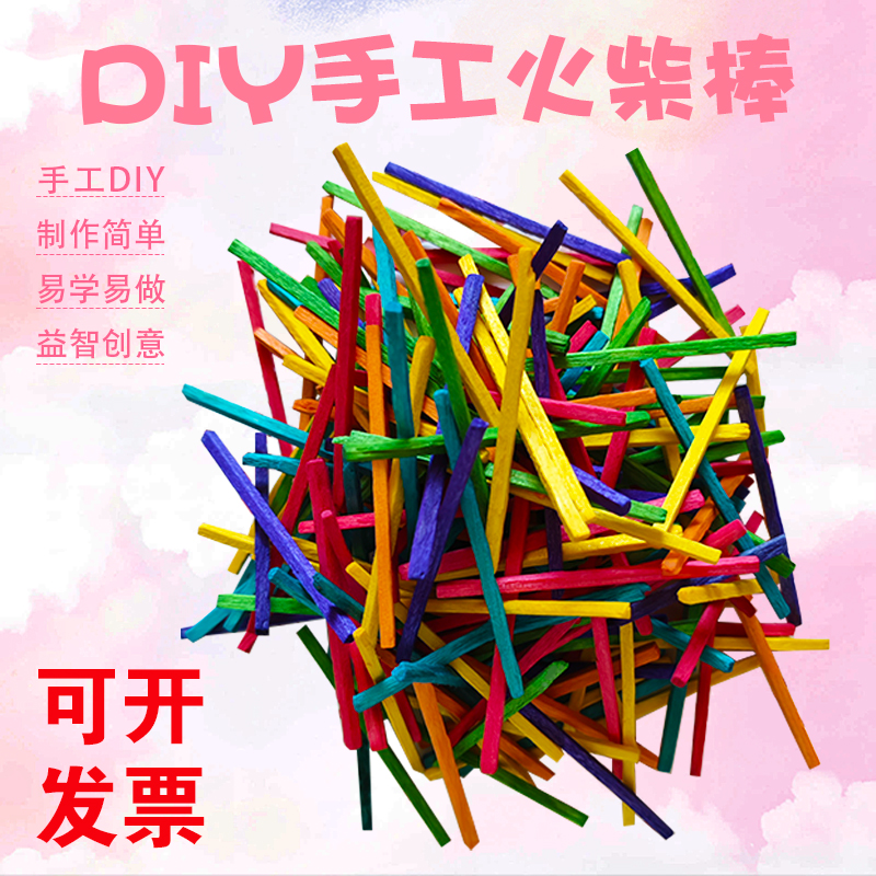创意diy彩色火柴棒小木棒木条游戏棒火柴棍幼儿园手工材料制作