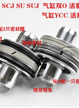 SC SU SCJ气缸活塞双O型YCC型配密封圈磁环耐磨环40/50/63/80/100