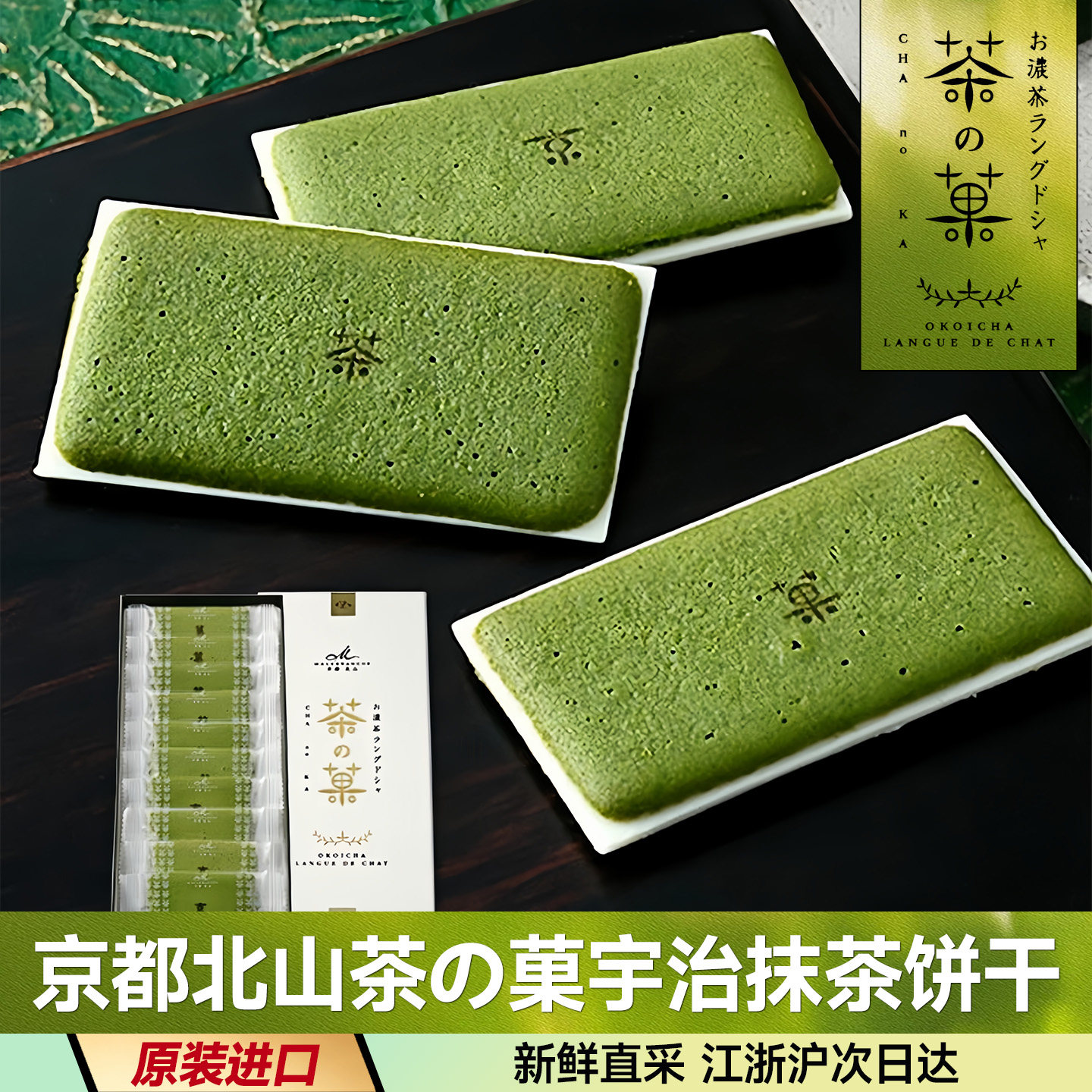 现货日本进口京都北山茶之菓宇治抹茶夹心饼干白巧克力夹心礼盒装