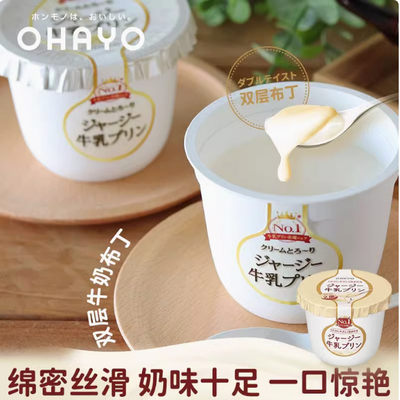 ohayo泽西牛乳布丁点心甜品