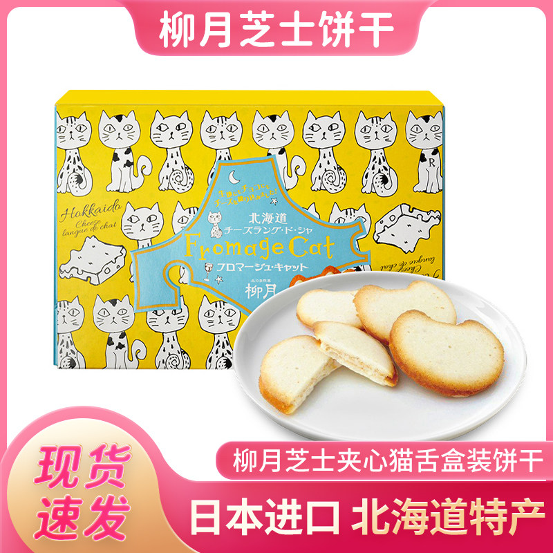 柳月芝士夹心猫舌饼干 日本原装进口北海道网红零食送女友伴手礼