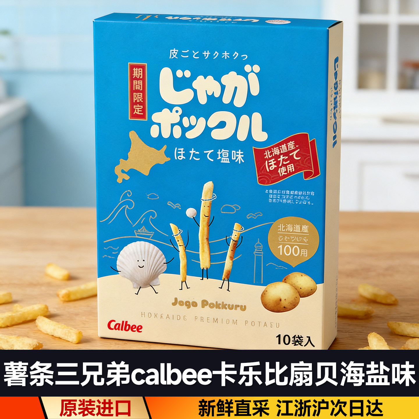 日本原装进口北海道薯条三兄弟calbee卡乐比扇贝海盐味休闲零食盒