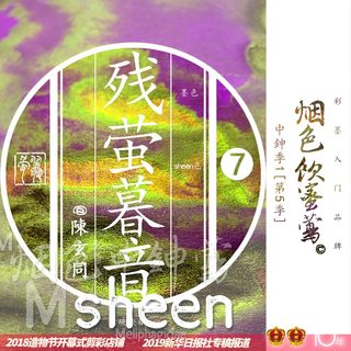 中强sheen墨 烟色饮蜜莺5中鉮季1 5ml彩墨墨水钢笔用手帐绘画染卡