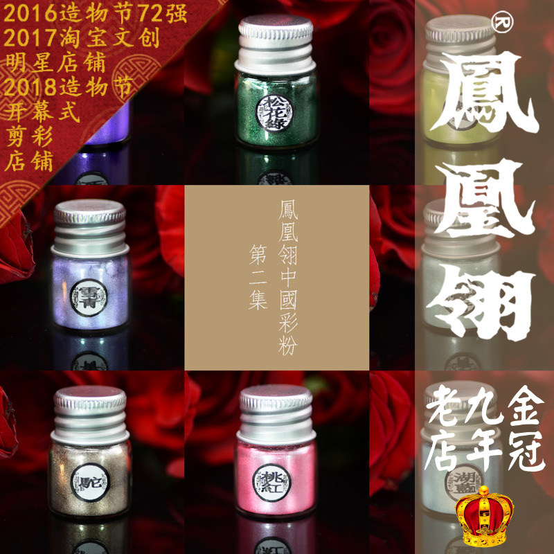 凤凰翎中国彩粉 天然云母染色 彩色墨水金银珠光闪粉10ml玻璃瓶装