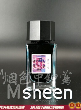 【赠纸】金属光sheen墨烟色中莺1中强闪18ml彩墨墨水钢笔