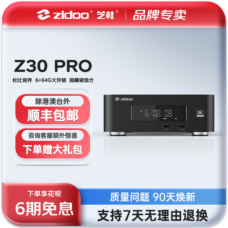 芝杜ZIDOO8K播放器六期免息全景
