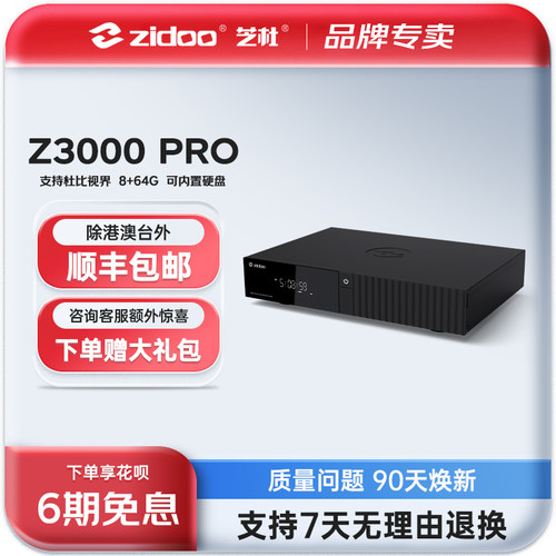 芝杜ZIDOO8K播放器六期免息全景