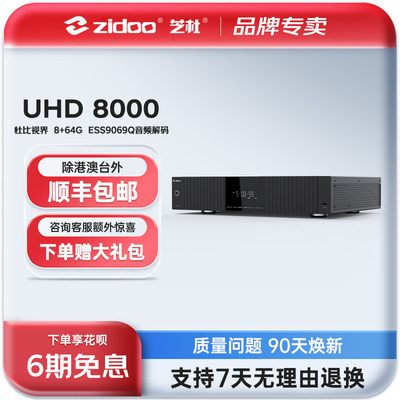 芝杜ZIDOO8K播放器六期免息HIFI