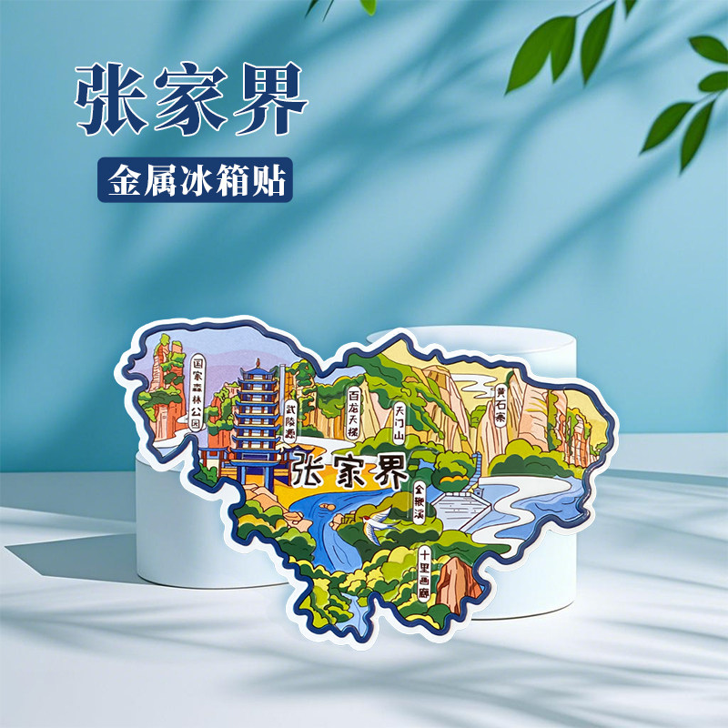 金属张家界天门山地图冰箱贴芙蓉镇森林公园武陵玻璃桥旅游纪念品