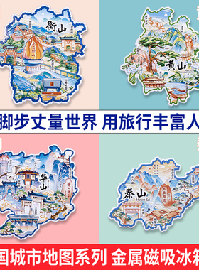金属城市地图冰箱贴磁贴五岳名泰山华山黄山衡山峨眉山旅游纪念品