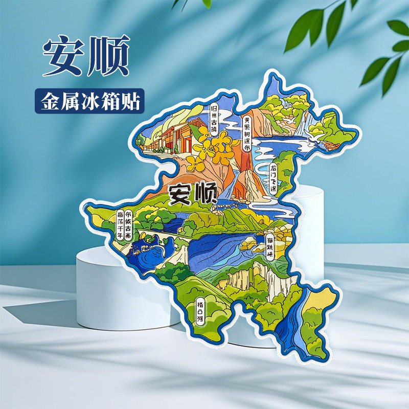 贵州贵阳遵义安顺冰箱贴中国城市贵阳千户苗寨遵义旅游景点文创